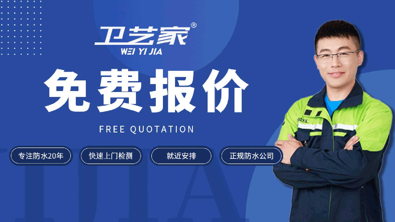 临安防水公司免费报价