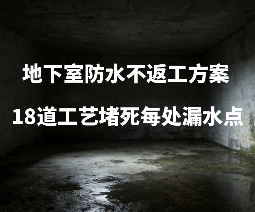 临安卫艺家20年经验总结：地下室防水不返工方案，18道工艺堵死每处漏水点